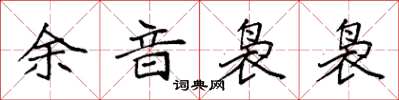 袁強餘音裊裊楷書怎么寫