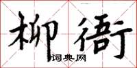 周炳元柳衙楷書怎么寫