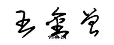 朱錫榮王金曾草書個性簽名怎么寫