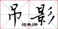 周炳元弔影楷書怎么寫