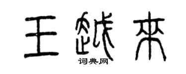 曾慶福王越來篆書個性簽名怎么寫