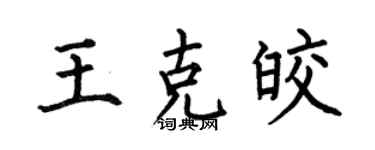 何伯昌王克皎楷書個性簽名怎么寫