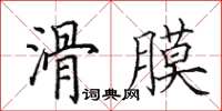 田英章滑膜楷書怎么寫