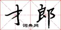 周炳元才郎楷書怎么寫