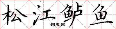 丁謙松江鱸魚楷書怎么寫