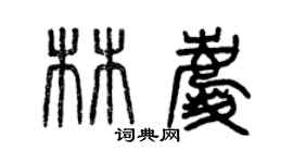 曾慶福林慶篆書個性簽名怎么寫