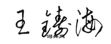 駱恆光王鑄海草書個性簽名怎么寫