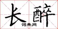 丁謙長醉楷書怎么寫