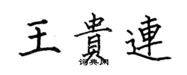 何伯昌王貴連楷書個性簽名怎么寫