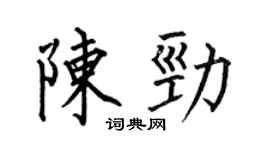 何伯昌陳勁楷書個性簽名怎么寫