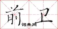 黃華生前衛楷書怎么寫