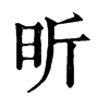 𡣢在康熙字典中的解釋_𡣢康熙字典