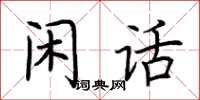 荊霄鵬閒話楷書怎么寫