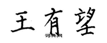 何伯昌王有望楷書個性簽名怎么寫