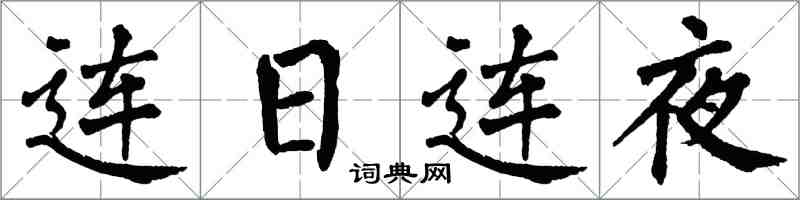 翁闓運連日連夜楷書怎么寫