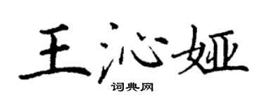 丁謙王沁婭楷書個性簽名怎么寫