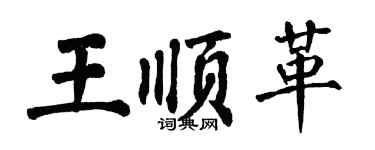 翁闓運王順革楷書個性簽名怎么寫