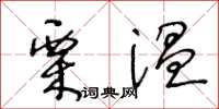 王冬齡栗溫草書怎么寫