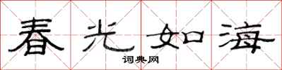 范連陞春光如海隸書怎么寫