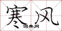 龐中華寒風楷書怎么寫