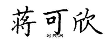 丁謙蔣可欣楷書個性簽名怎么寫