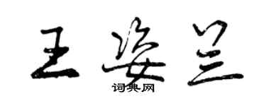 曾慶福王姿蘭行書個性簽名怎么寫