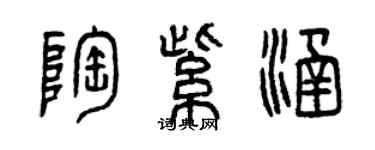 曾慶福陶紫涵篆書個性簽名怎么寫