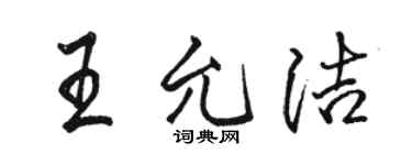 駱恆光王允潔行書個性簽名怎么寫
