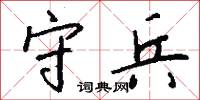 溝子的意思_溝子的解釋_國語詞典