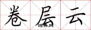 荊霄鵬卷層雲楷書怎么寫