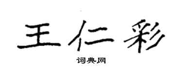 袁強王仁彩楷書個性簽名怎么寫