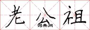 侯登峰老公祖楷書怎么寫
