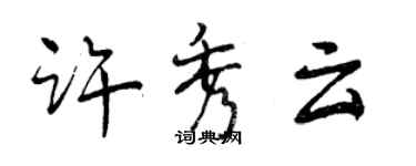 曾慶福許秀雲行書個性簽名怎么寫