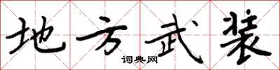 周炳元地方武裝楷書怎么寫