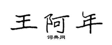 袁強王阿年楷書個性簽名怎么寫