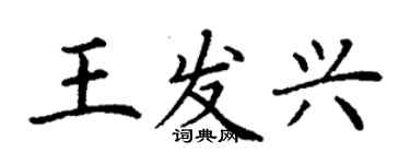 丁謙王發興楷書個性簽名怎么寫