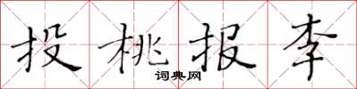 黃華生投桃報李楷書怎么寫