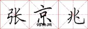 田英章張京兆楷書怎么寫