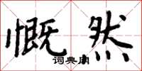 周炳元慨然楷書怎么寫