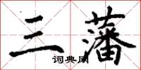 丁謙三藩楷書怎么寫