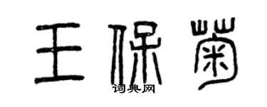 曾慶福王保菊篆書個性簽名怎么寫