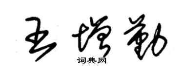 朱錫榮王增勤草書個性簽名怎么寫