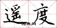 周炳元遙度楷書怎么寫