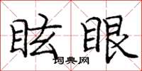 龐中華眩眼楷書怎么寫