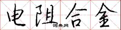 錢沛雲電阻合金行書怎么寫