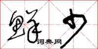 王冬齡鮮少草書怎么寫