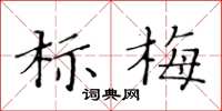 黃華生標梅楷書怎么寫