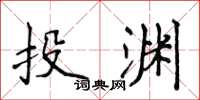 侯登峰投淵楷書怎么寫
