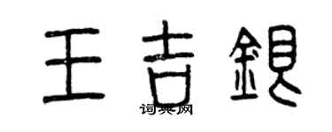 曾慶福王吉銀篆書個性簽名怎么寫