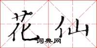 黃華生花仙楷書怎么寫